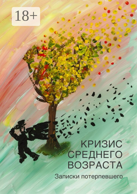 Кризис среднего возраста. Записки потерпевшего