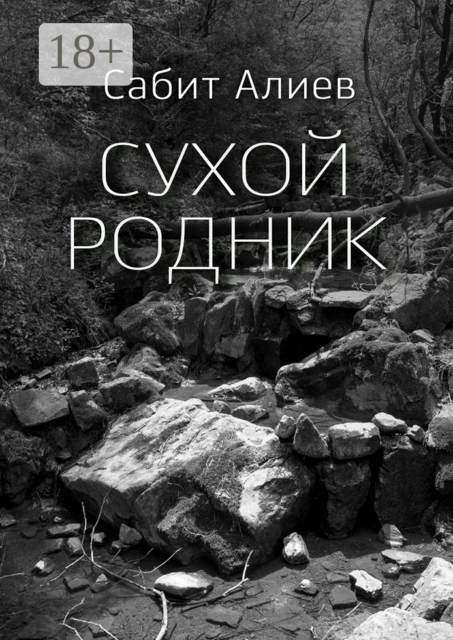 Сухой родник. Рассказ, Сабит Алиев