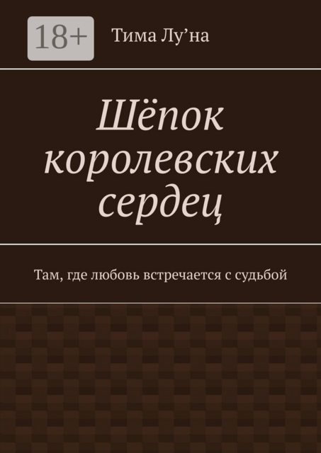 Шёпок королевских сердец. Там, где любовь встречается с судьбой, Тима Лу’на