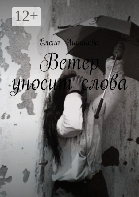 Ветер уносит слова, Елена Ликанова