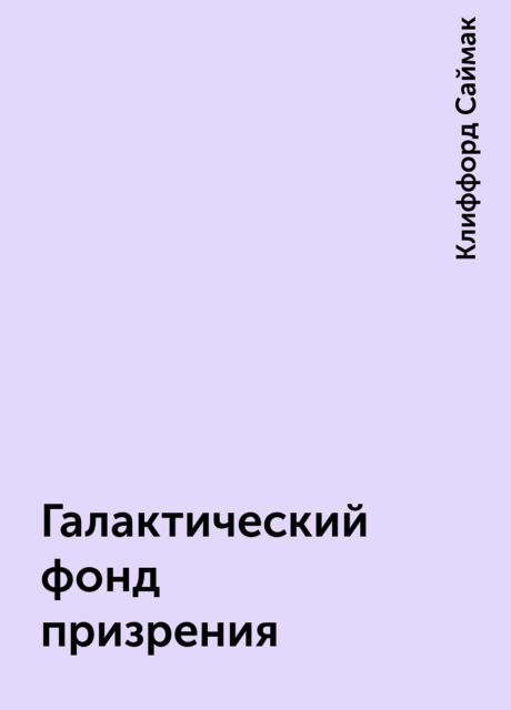 Галактический фонд призрения