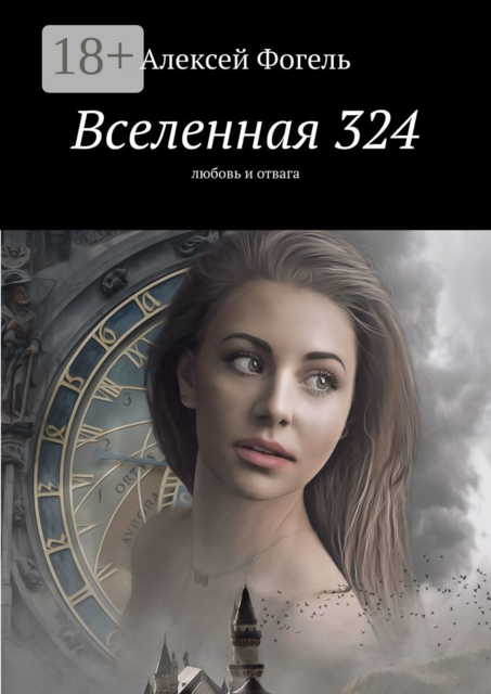 Вселенная 324. Любовь и отвага