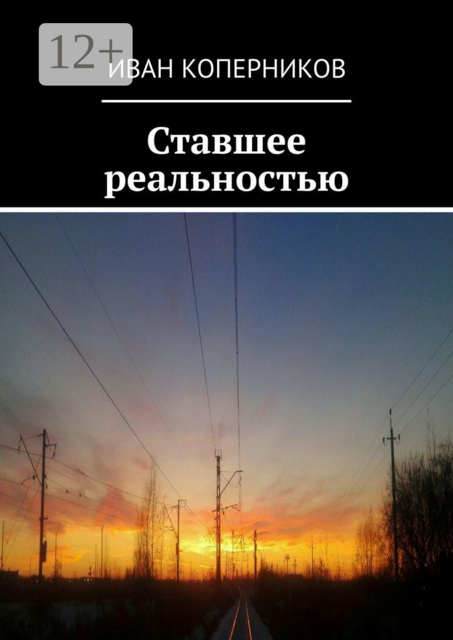 Ставшее реальностью, Иван Коперников