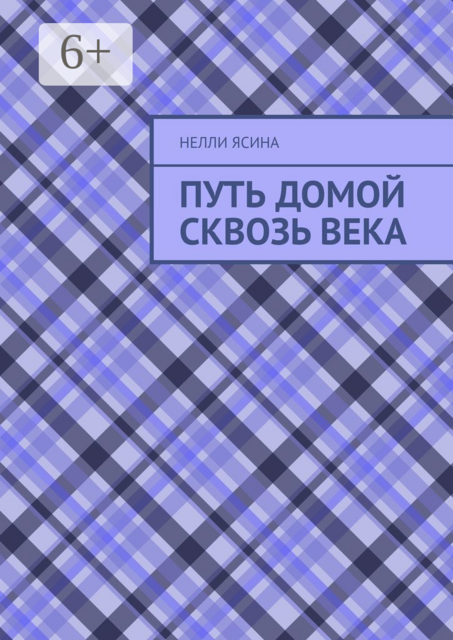 Путь домой сквозь века