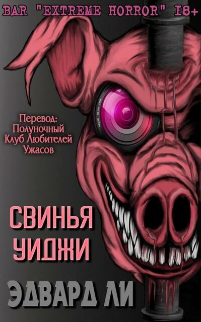 Свинья Уиджи, Эдвард Ли