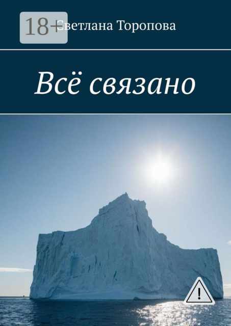 Всё связано