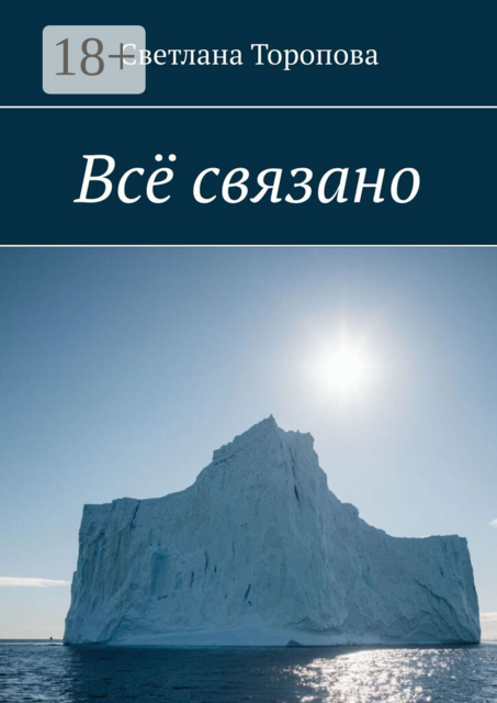 Всё связано