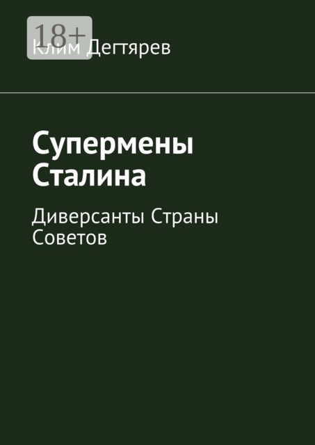 Супермены Сталина. Диверсанты Страны Советов, Клим Дегтярев