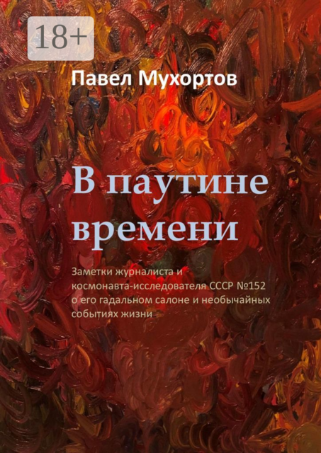 В паутине времени, Павел Мухортов