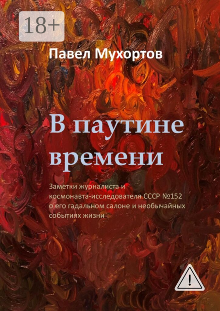 В паутине времени