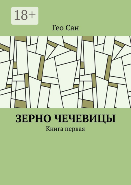 Зерно чечевицы. Книга первая, Гео Сан