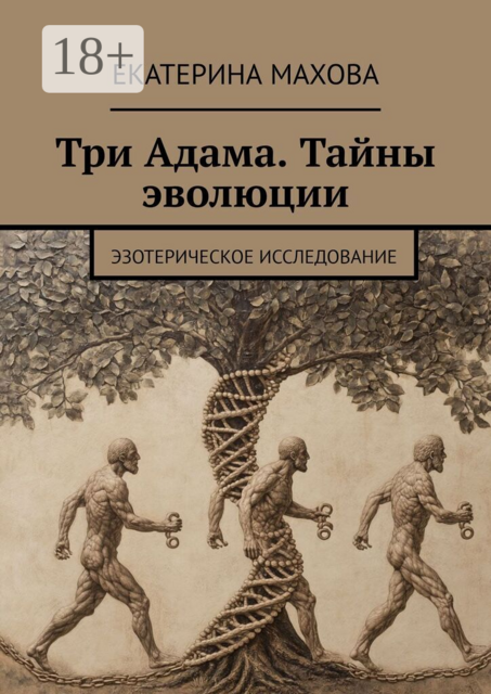 Три Адама. Тайны эволюции. Эзотерическое исследование