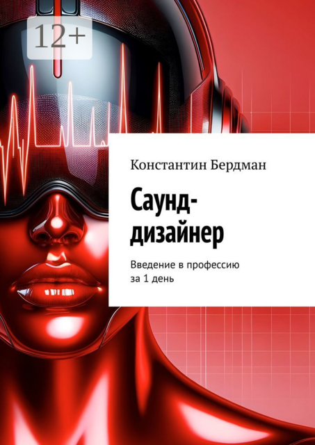 Саунд-дизайнер. Введение в профессию за 1 день