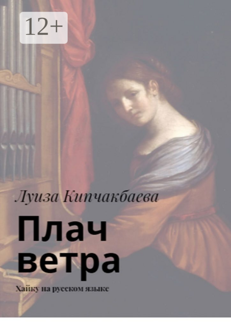 Плач ветра. Хайку на русском языке