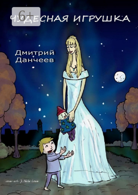 Чудесная игрушка. Сказка для детей и взрослых