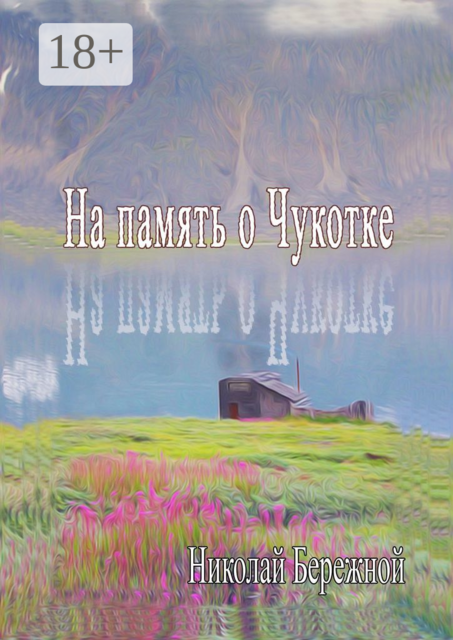 На память о Чукотке, Бережной Николай