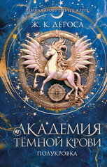 Академия темной крови