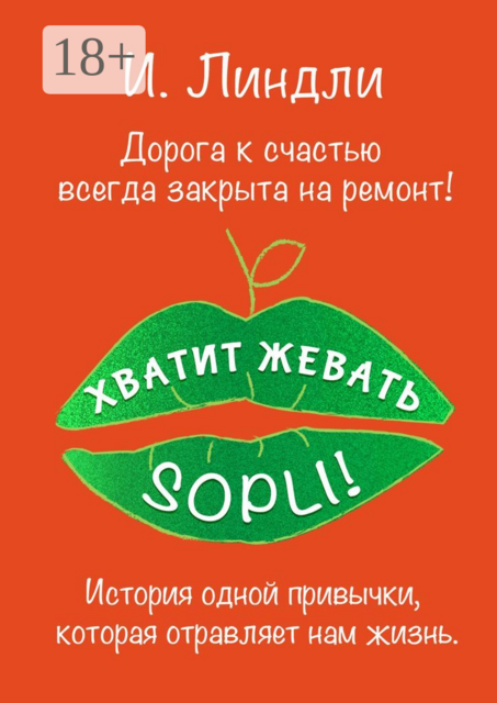 Хватит жевать SOPLI!. История одной привычки, которая отравляет нам жизнь, Ирина Линдли