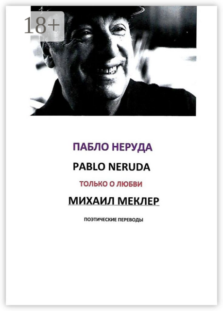 Поэтические переводы. Пабло Неруда, Пабло Неруда