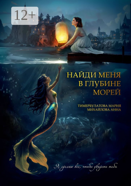 Найди меня в глубине морей