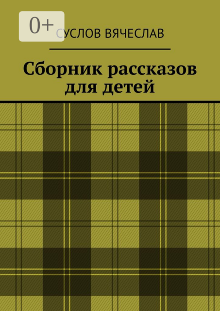 Сборник рассказов для детей