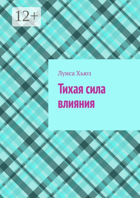 Тихая сила влияния
