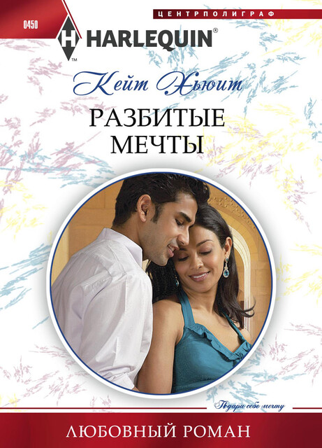 Разбитые мечты, Кейт Хьюит