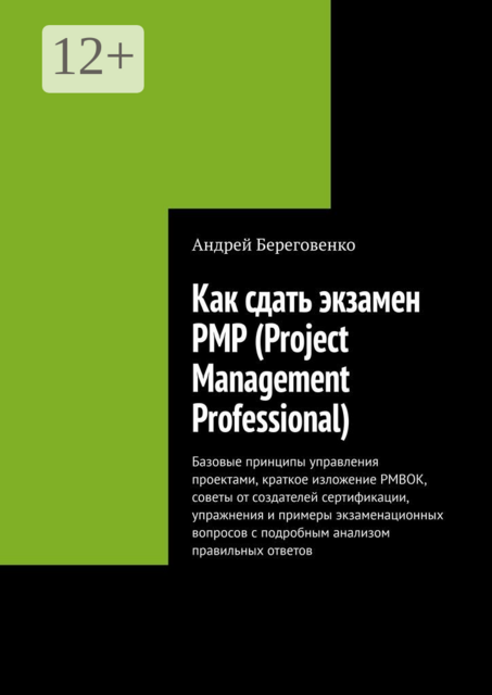 Как сдать экзамен PMP (Project Management Professional), Андрей Береговенко