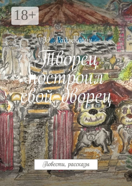 Творец построил свой дворец, Эд Раджкович