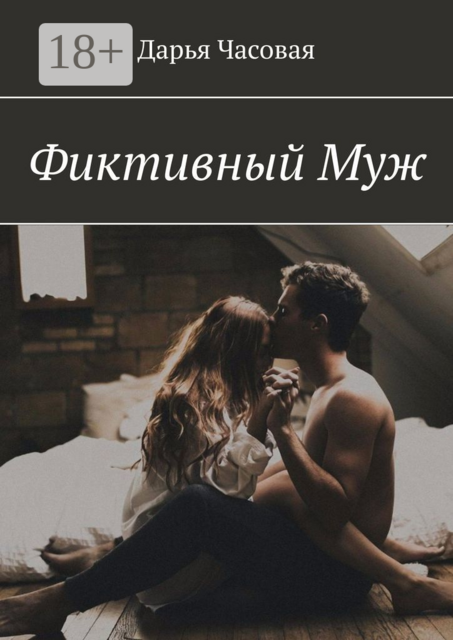 Фиктивный муж, Дарья Часовая