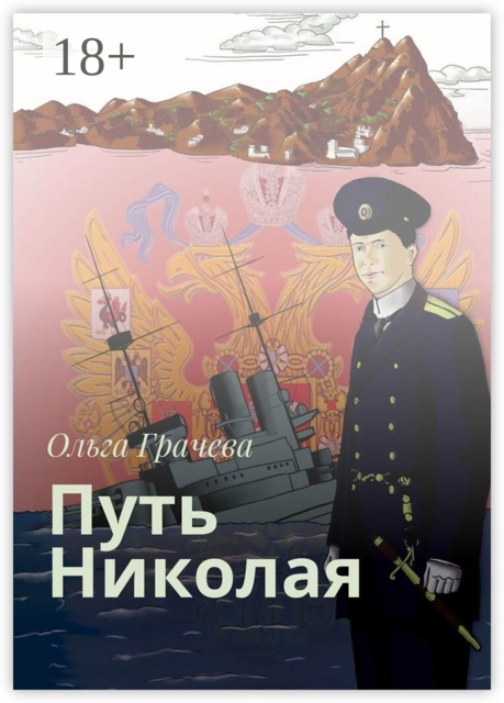 Путь Николая