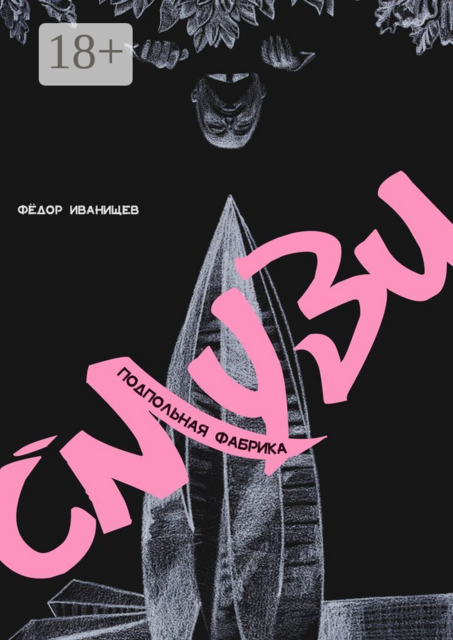 Подпольная фабрика смузи