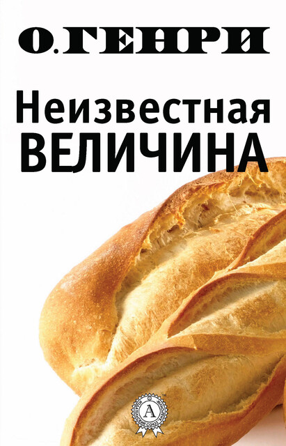Неизвестная величина