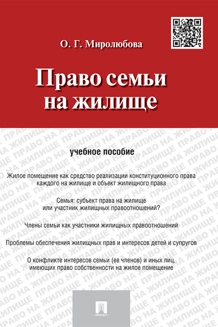 Право семьи на жилище, О.Г. Миролюбова