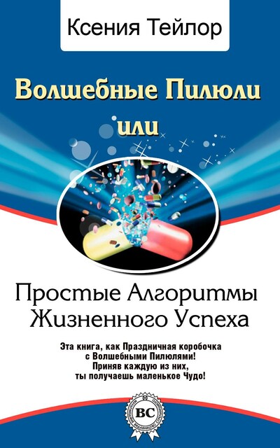 Волшебные Пилюли или Простые Алгоритмы Жизненного Успеха