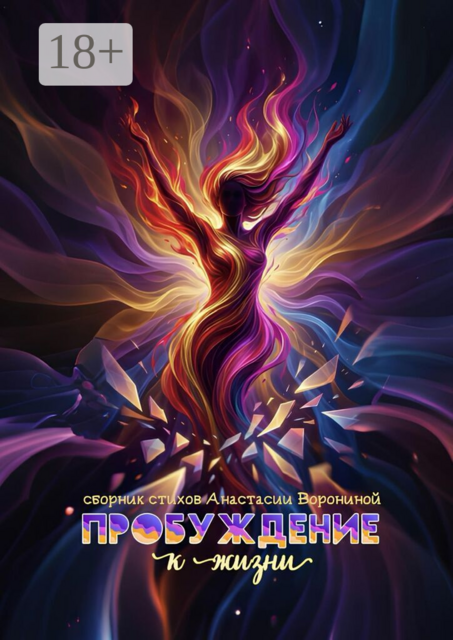 Пробуждение к жизни