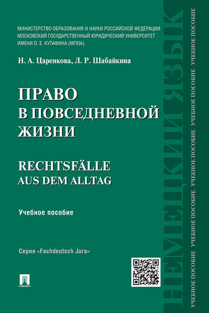 Право в повседневной жизни, Л.Р. Шабайкина, Н.А. Царенкова