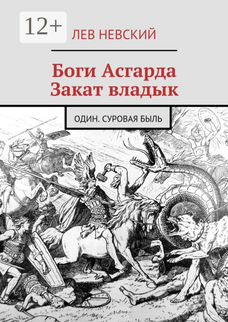 Боги Асгарда. Закат владык. Один. Суровая быль, Лев Невский