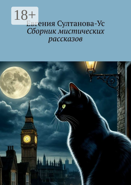 Сборник мистических рассказов