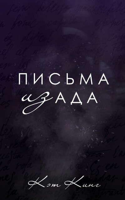 Письма из Ада, Кэт Кинг