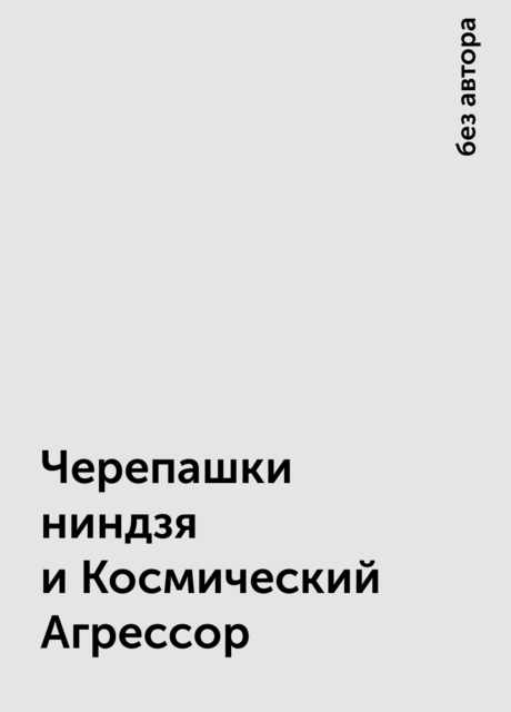 Черепашки ниндзя и Космический Агрессор