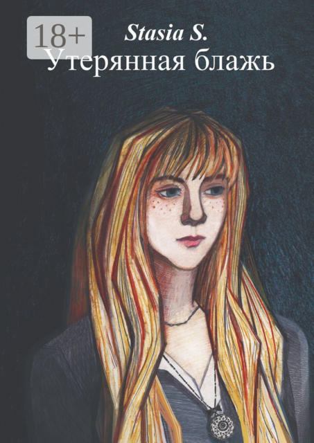 Утерянная блажь. Книга 1