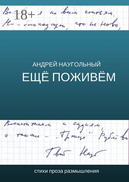 Ещё поживём, Андрей Наугольный