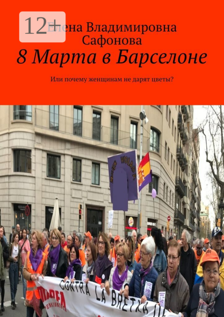 8 Марта в Барселоне. Или почему женщинам не дарят цветы, Елена Сафонова