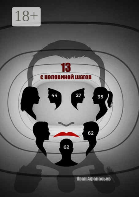 Тринадцать с половиной шагов