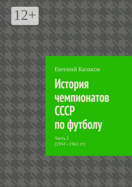 История чемпионатов СССР по футболу. Часть 2 (1947—1961 гг.)