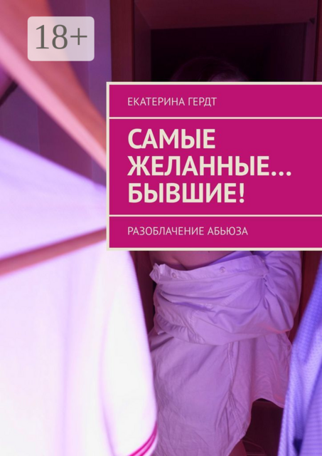 Самые желанные… Бывшие!. Разоблачение абьюза, Екатерина Гердт
