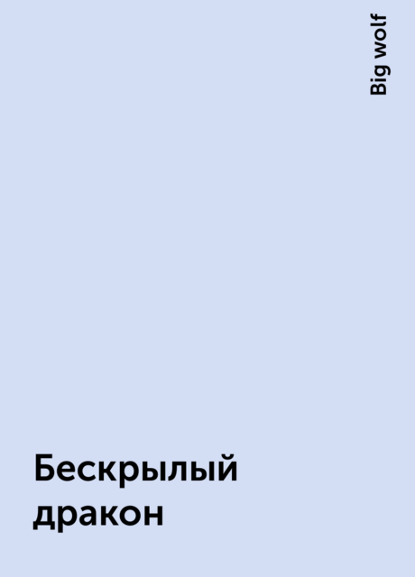 Бескрылый дракон, Big wolf