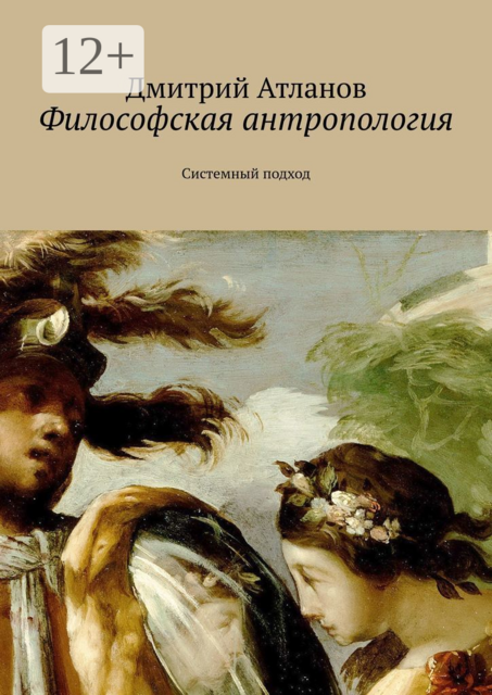 Философская антропология. Системный подход