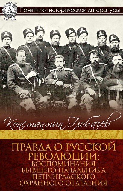 Правда о русской революции: Воспоминания бывшего начальника Петроградского охранного отделения